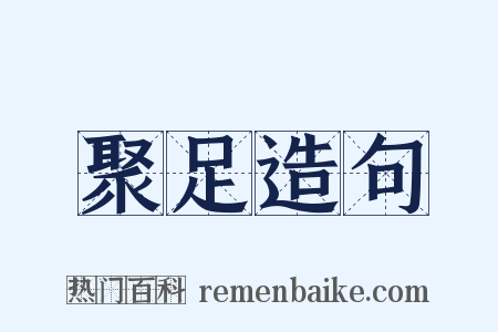 聚足造句是什么意思的图片